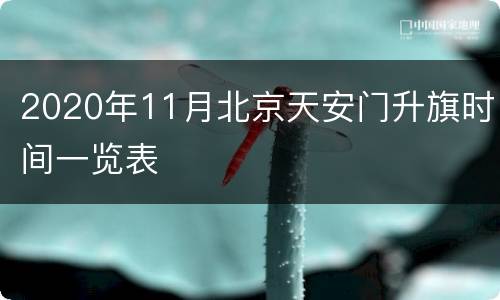 2020年11月北京天安门升旗时间一览表
