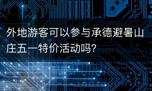 外地游客可以参与承德避暑山庄五一特价活动吗？