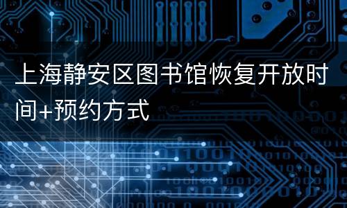 上海静安区图书馆恢复开放时间+预约方式