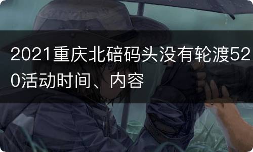 2021重庆北碚码头没有轮渡520活动时间、内容