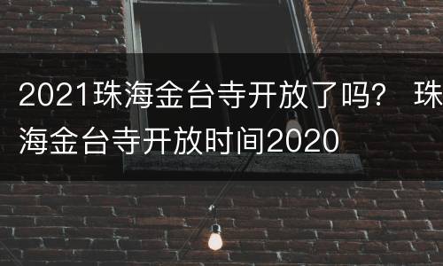 2021珠海金台寺开放了吗？ 珠海金台寺开放时间2020