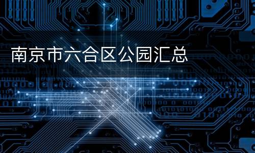 南京市六合区公园汇总