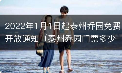 2022年1月1日起泰州乔园免费开放通知（泰州乔园门票多少钱）