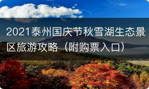 2021泰州国庆节秋雪湖生态景区旅游攻略（附购票入口）