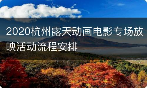 2020杭州露天动画电影专场放映活动流程安排