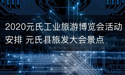 2020元氏工业旅游博览会活动安排 元氏县旅发大会景点