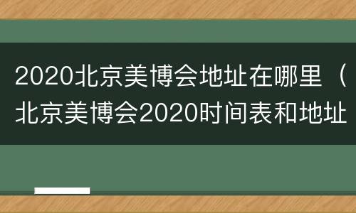 2020北京美博会地址在哪里（北京美博会2020时间表和地址）