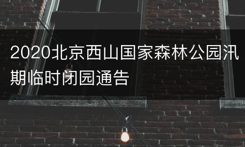 2020北京西山国家森林公园汛期临时闭园通告