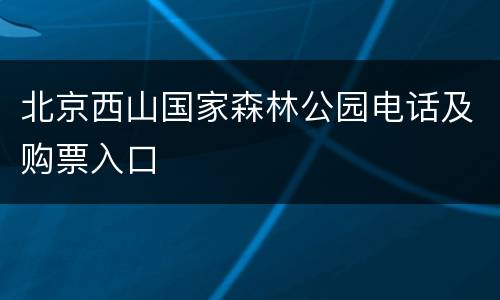 北京西山国家森林公园电话及购票入口