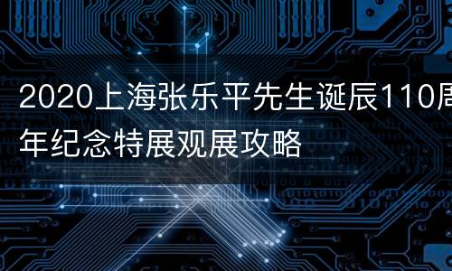 2020上海张乐平先生诞辰110周年纪念特展观展攻略