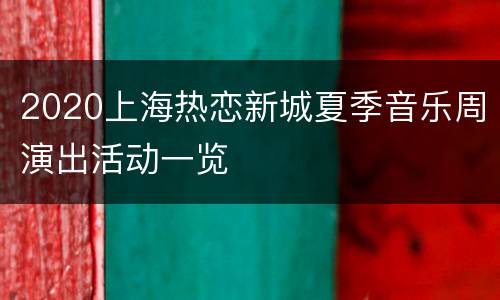 2020上海热恋新城夏季音乐周演出活动一览