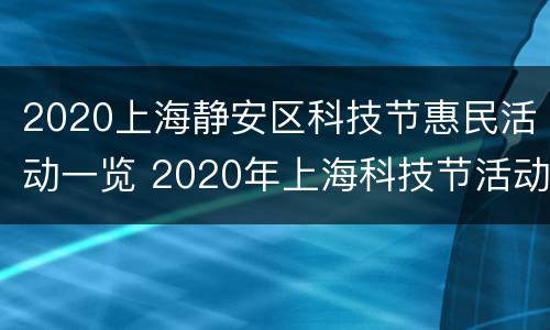 2020上海静安区科技节惠民活动一览 2020年上海科技节活动