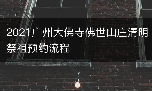 2021广州大佛寺佛世山庄清明祭祖预约流程