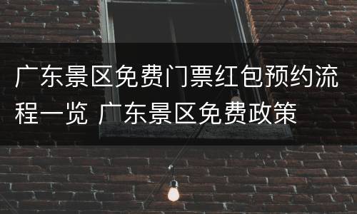 广东景区免费门票红包预约流程一览 广东景区免费政策