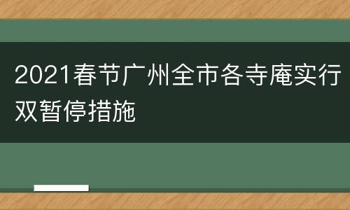 2021春节广州全市各寺庵实行双暂停措施