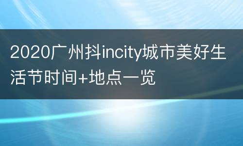 2020广州抖incity城市美好生活节时间+地点一览