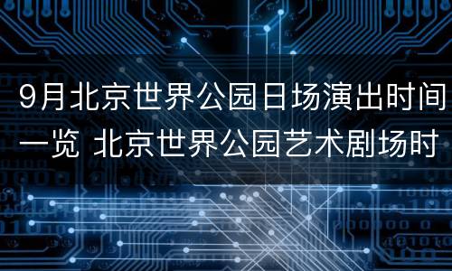 9月北京世界公园日场演出时间一览 北京世界公园艺术剧场时间