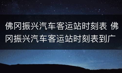 佛冈振兴汽车客运站时刻表 佛冈振兴汽车客运站时刻表到广州省站