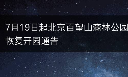 7月19日起北京百望山森林公园恢复开园通告