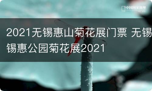 2021无锡惠山菊花展门票 无锡锡惠公园菊花展2021