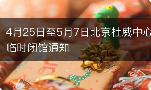4月25日至5月7日北京杜威中心临时闭馆通知