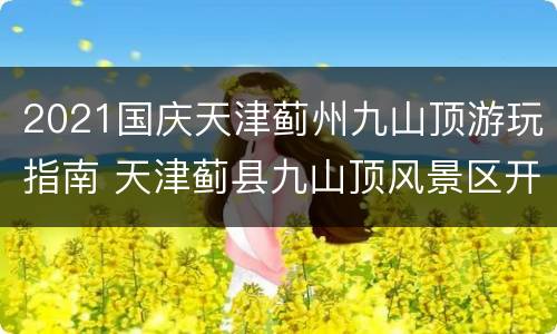 2021国庆天津蓟州九山顶游玩指南 天津蓟县九山顶风景区开放了吗