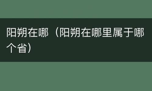 阳朔在哪（阳朔在哪里属于哪个省）
