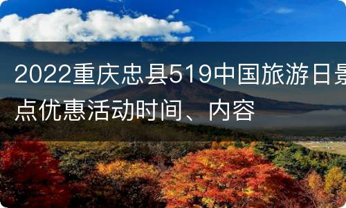2022重庆忠县519中国旅游日景点优惠活动时间、内容