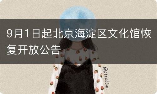 9月1日起北京海淀区文化馆恢复开放公告