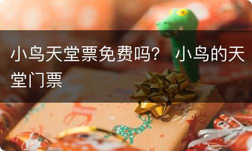 小鸟天堂票免费吗？ 小鸟的天堂门票