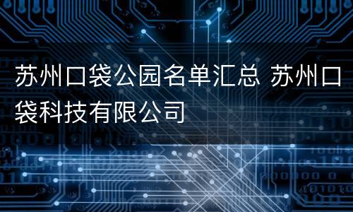 苏州口袋公园名单汇总 苏州口袋科技有限公司