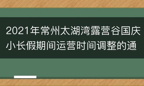 2021年常州太湖湾露营谷国庆小长假期间运营时间调整的通知