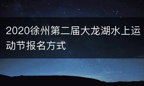2020徐州第二届大龙湖水上运动节报名方式