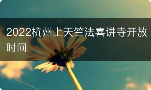 2022杭州上天竺法喜讲寺开放时间