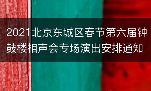 2021北京东城区春节第六届钟鼓楼相声会专场演出安排通知