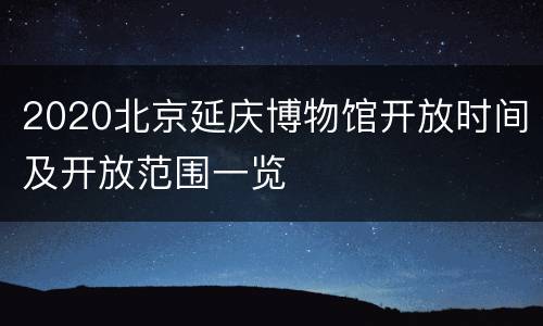 2020北京延庆博物馆开放时间及开放范围一览