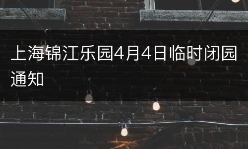 上海锦江乐园4月4日临时闭园通知