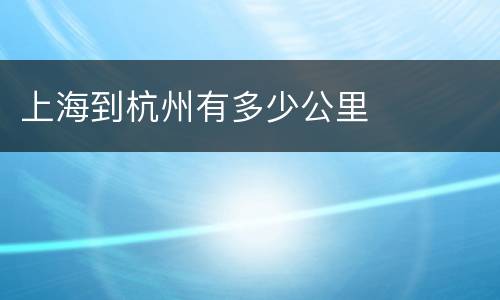 上海到杭州有多少公里