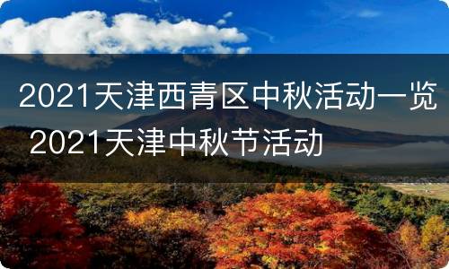 2021天津西青区中秋活动一览 2021天津中秋节活动