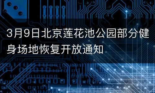 3月9日北京莲花池公园部分健身场地恢复开放通知