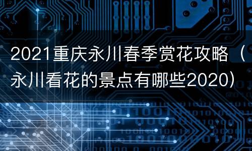 2021重庆永川春季赏花攻略（永川看花的景点有哪些2020）