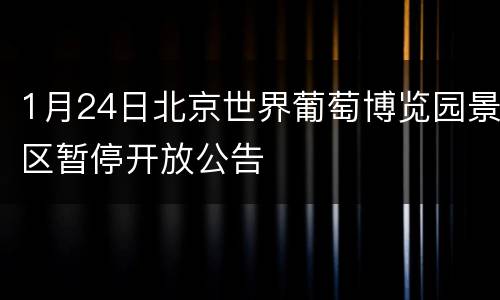 1月24日北京世界葡萄博览园景区暂停开放公告