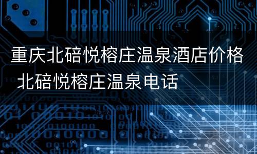 重庆北碚悦榕庄温泉酒店价格 北碚悦榕庄温泉电话