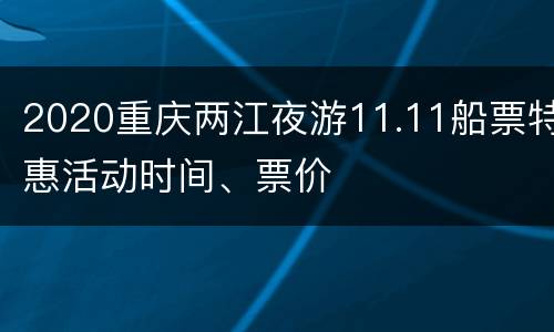 2020重庆两江夜游11.11船票特惠活动时间、票价