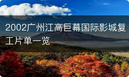 2002广州江高巨幕国际影城复工片单一览