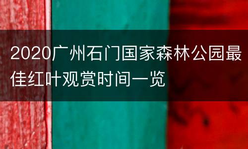 2020广州石门国家森林公园最佳红叶观赏时间一览
