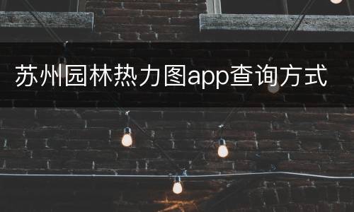 苏州园林热力图app查询方式