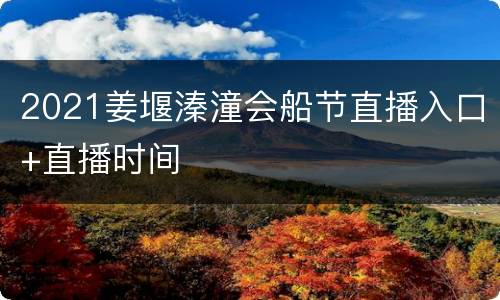 2021姜堰溱潼会船节直播入口+直播时间