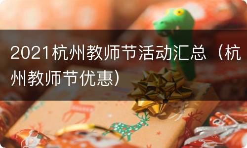 2021杭州教师节活动汇总（杭州教师节优惠）