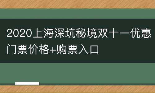 2020上海深坑秘境双十一优惠门票价格+购票入口